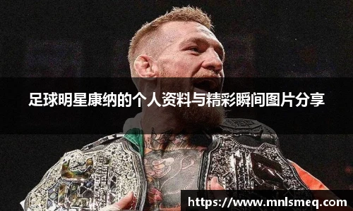 足球明星康纳的个人资料与精彩瞬间图片分享