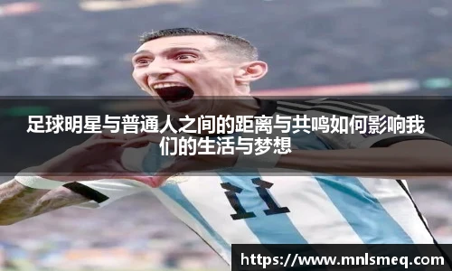 足球明星与普通人之间的距离与共鸣如何影响我们的生活与梦想