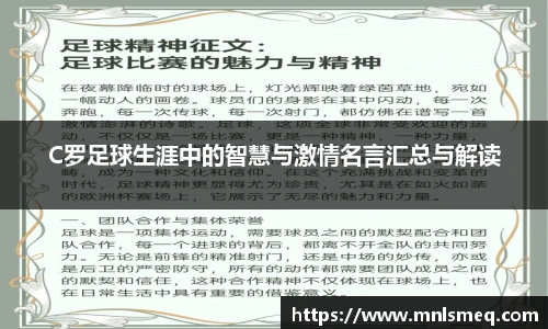 C罗足球生涯中的智慧与激情名言汇总与解读